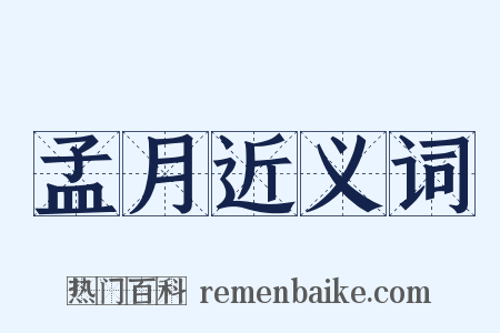 孟月近义词是什么意思的图片